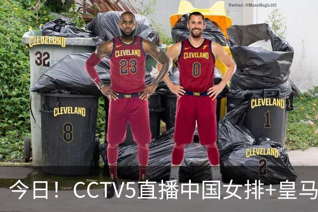 今日！CCTV5直播中国女排+皇马PK马竞，5+转国乒+U23国足+中国男篮+英超利物浦，网络转巴萨等