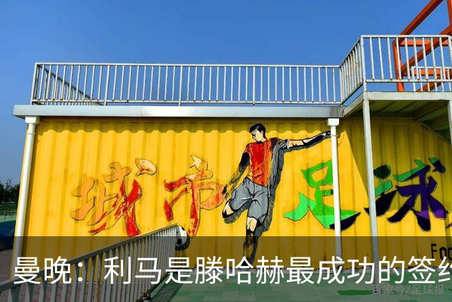 曼晚：利马是滕哈赫最成功的签约